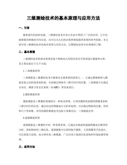 三维测绘技术的基本原理与应用方法