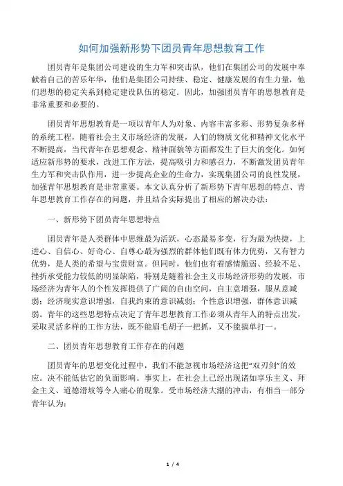 如何加强新形势下团员青年思想教育工作