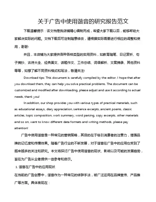 关于广告中使用谐音的研究报告范文