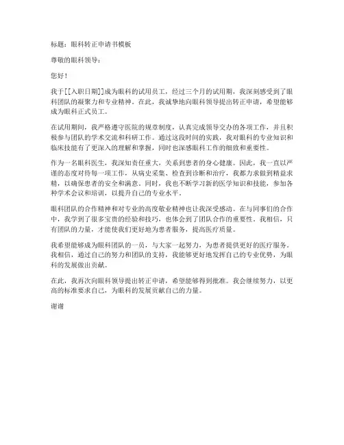 眼科转正申请书范文模板