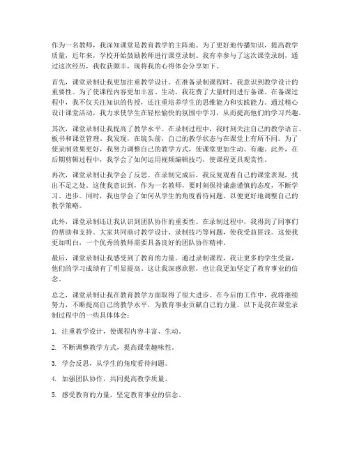 教师课堂录制心得体会范文