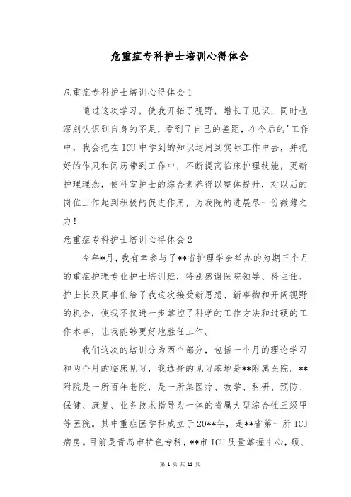 危重症专科护士培训心得体会