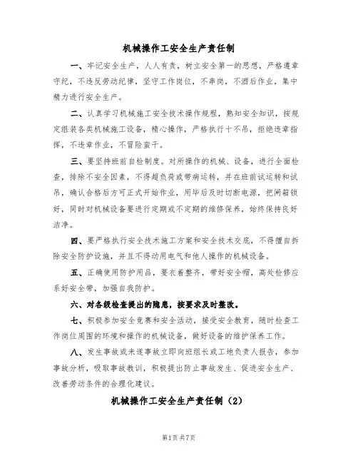 机械操作工安全生产责任制（5篇）