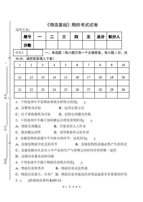 《物流基础》期终考试试卷