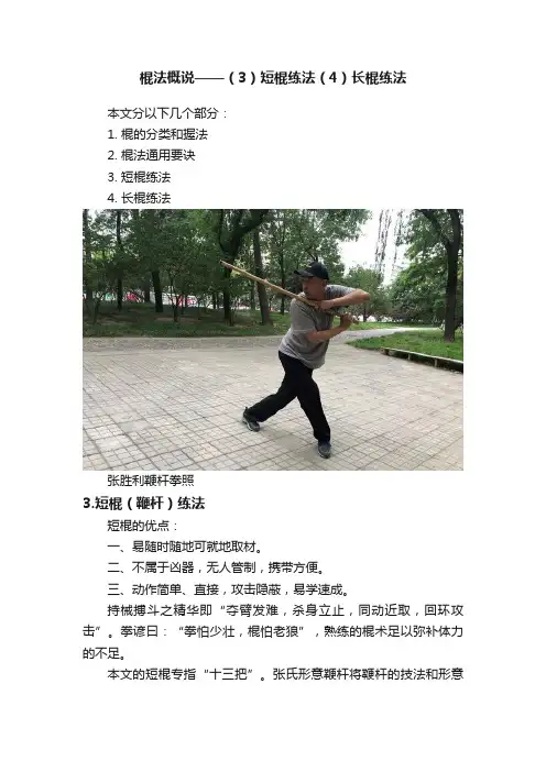 棍法概说——（3）短棍练法（4）长棍练法