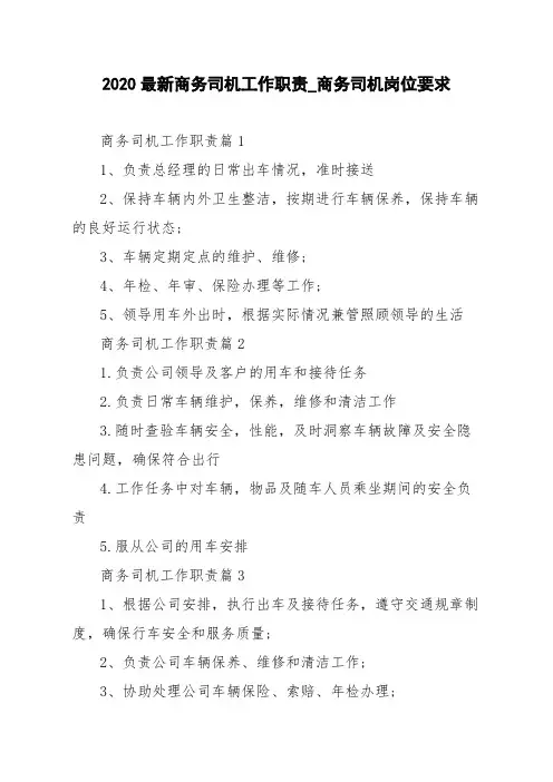 2020最新商务司机工作职责_商务司机岗位要求