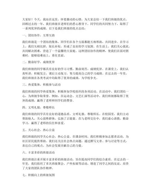 班级优点总结发言稿