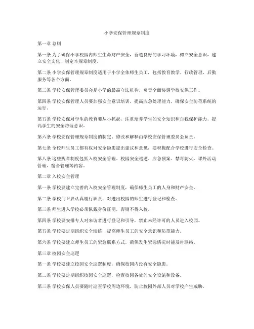 小学安保管理规章制度