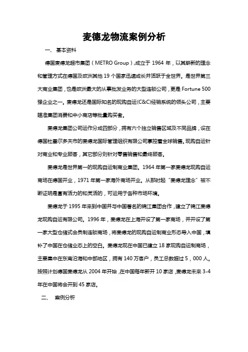 麦德龙物流案例分析