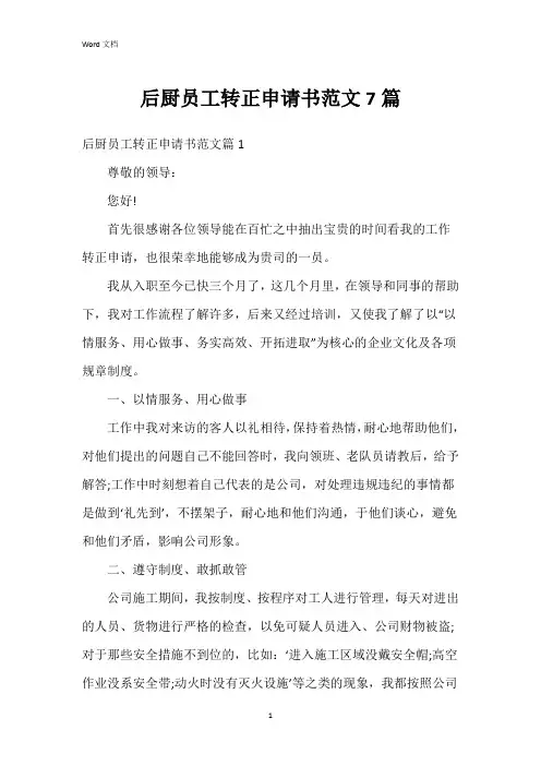 后厨员工转正申请书范文7篇