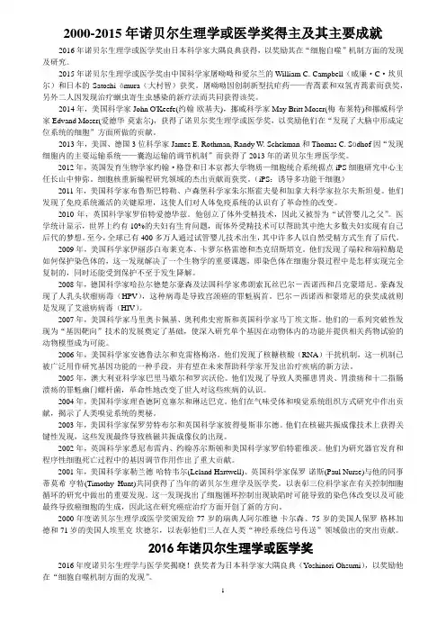 2000-2016年诺贝尔生理学或医学奖得主及其主要成就