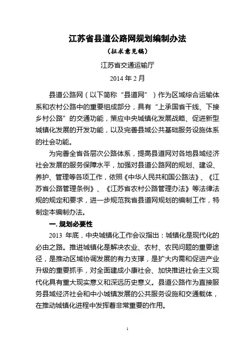 140218-江苏省县道公路网规划编制办法(征求意见稿).