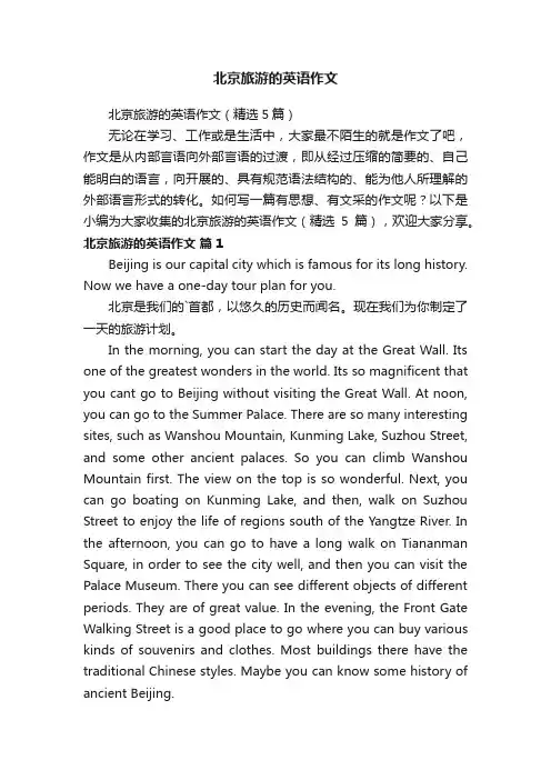 北京旅游的英语作文（精选5篇）