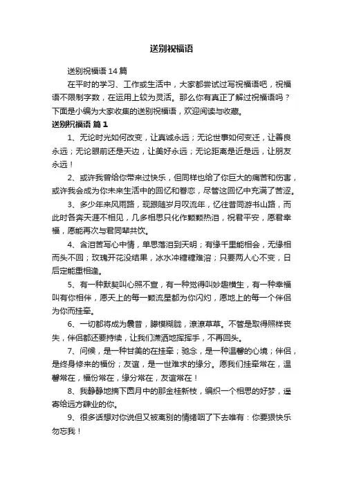 送别祝福语14篇