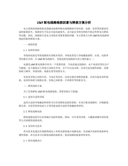 10kV配电线路线损因素与降损方案分析