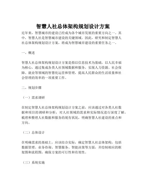 2023-智慧人社总体架构规划设计方案-1