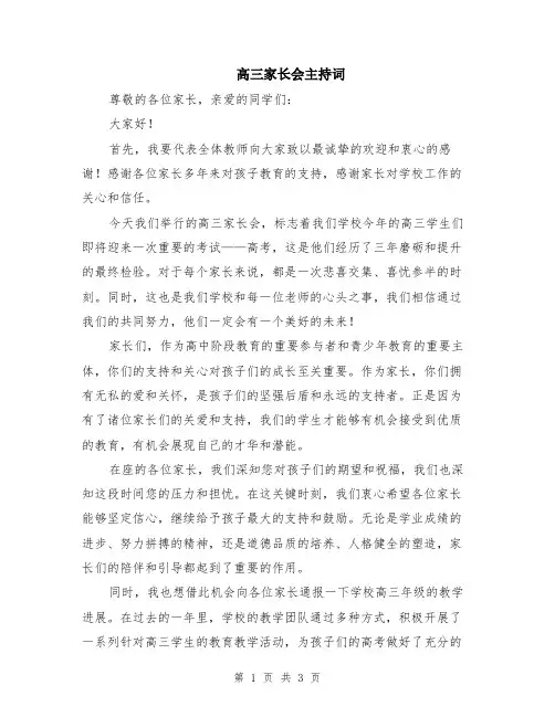 高三家长会主持词