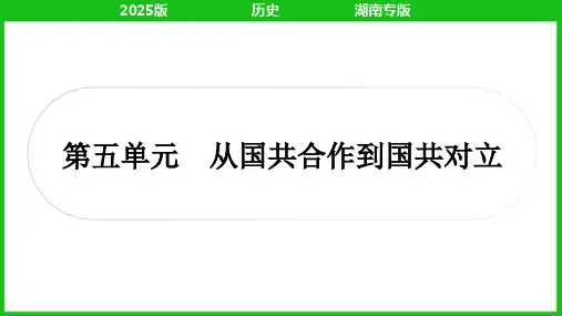 2025年湖南省中考历史一轮专题复习：第五单元 从国共合作到国共对立+++课件+