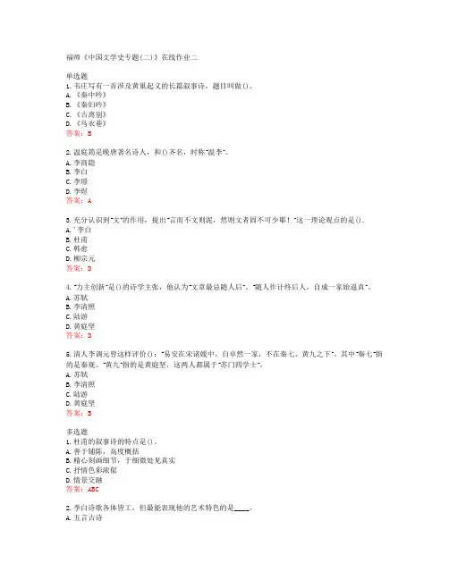 38920福建师范大学福师《中国文学史专题(二)》在线作业二答案
