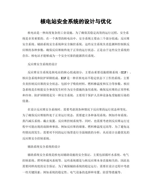核电站安全系统的设计与优化