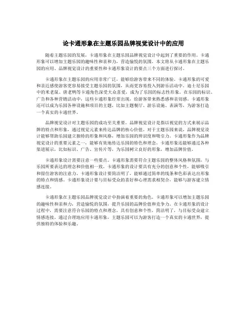 论卡通形象在主题乐园品牌视觉设计中的应用