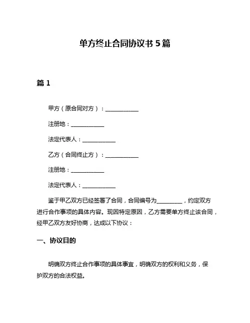 单方终止合同协议书5篇