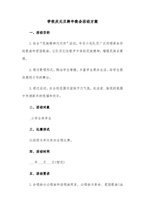 学校庆元旦跨年晚会活动方案（3篇）