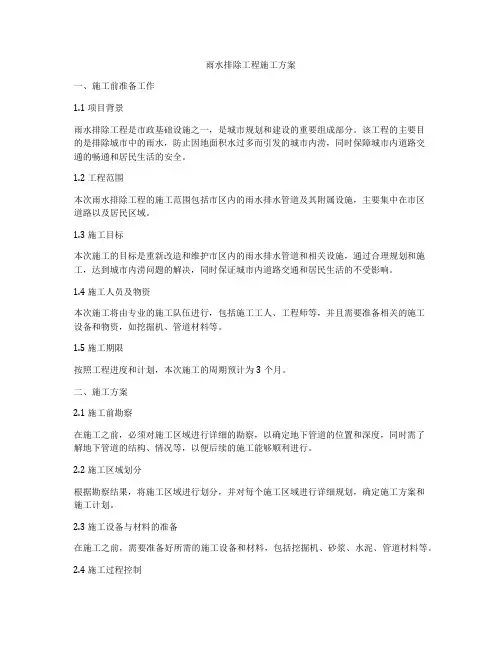 雨水排除工程施工方案