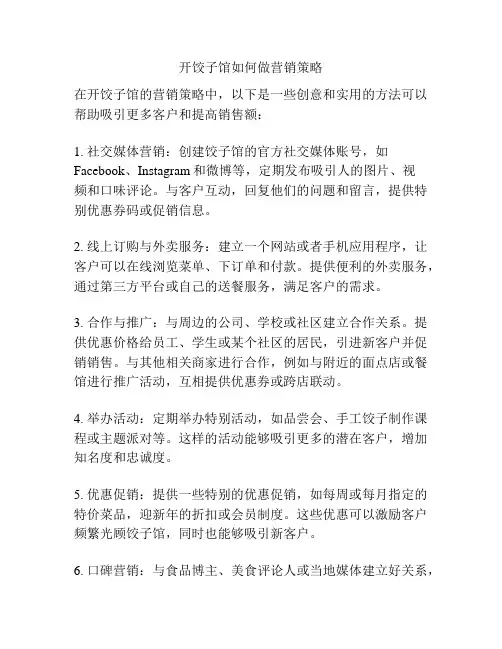 开饺子馆如何做营销策略