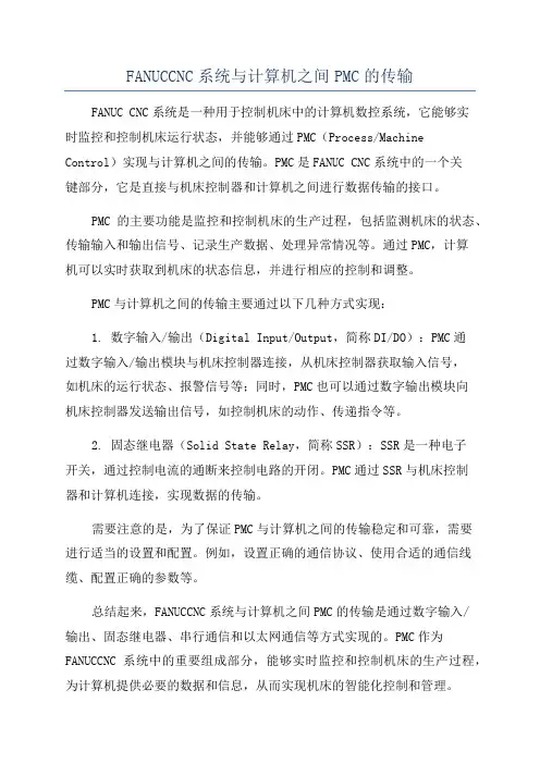 FANUCCNC系统与计算机之间PMC的传输