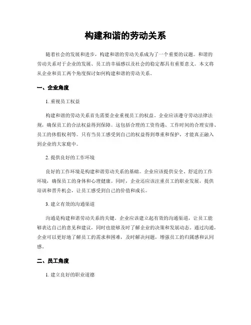 构建和谐的劳动关系