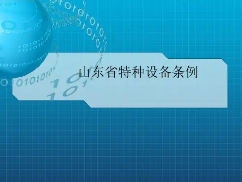 山东省特种设备条例