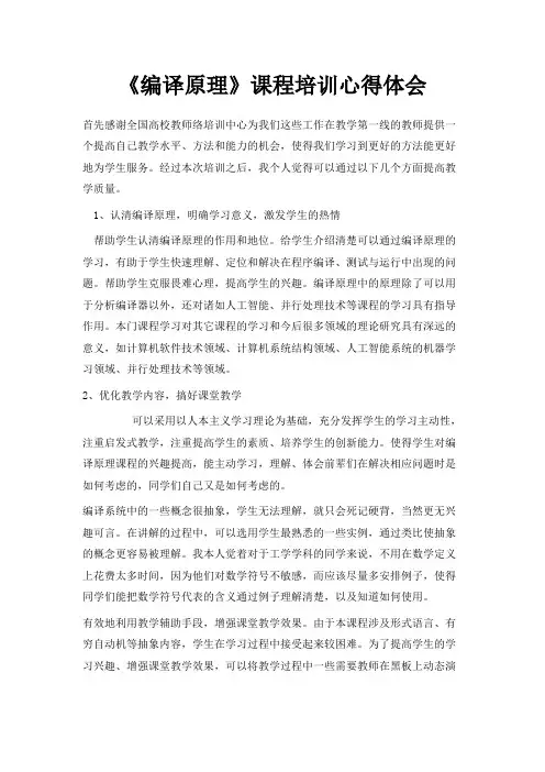 最新-《编译原理》课程培训心得体会 精品