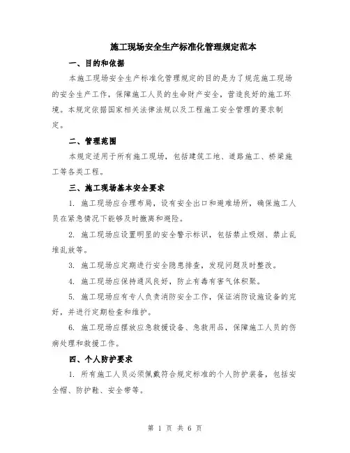 施工现场安全生产标准化管理规定范本（2篇）