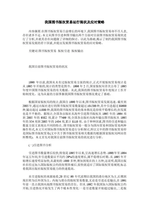我国图书版权贸易运行现状及应对策略