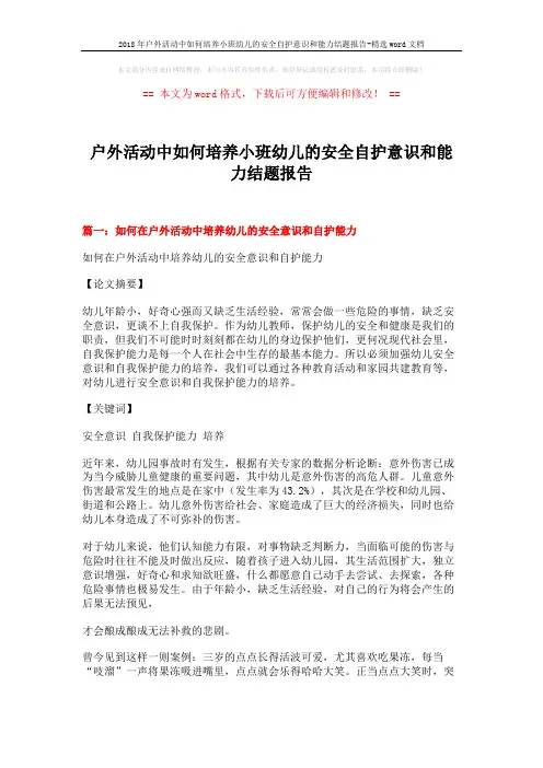 2018年户外活动中如何培养小班幼儿的安全自护意识和能力结题报告-精选word文档 (8页)