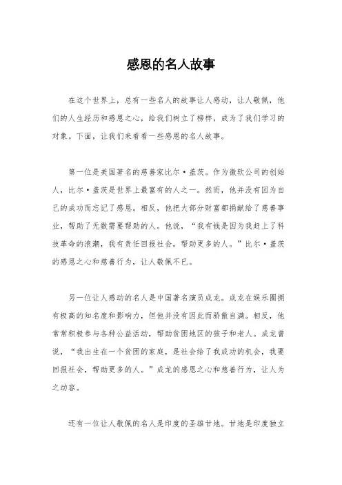 感恩的名人故事