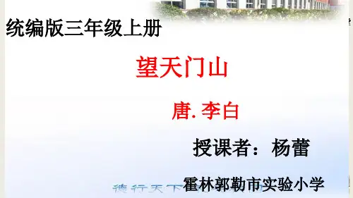 小学语文人教版(部编)三年级上册《望天门山》课件公开课》课件公开课