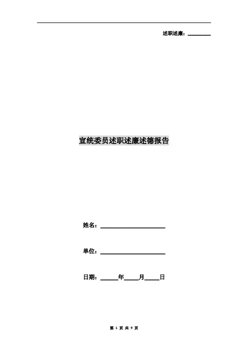 宣统委员述职述廉述德报告