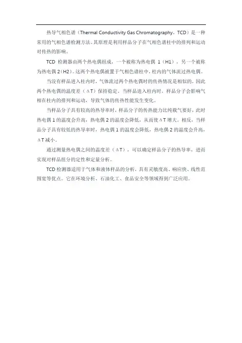 热导气相色谱检测原理