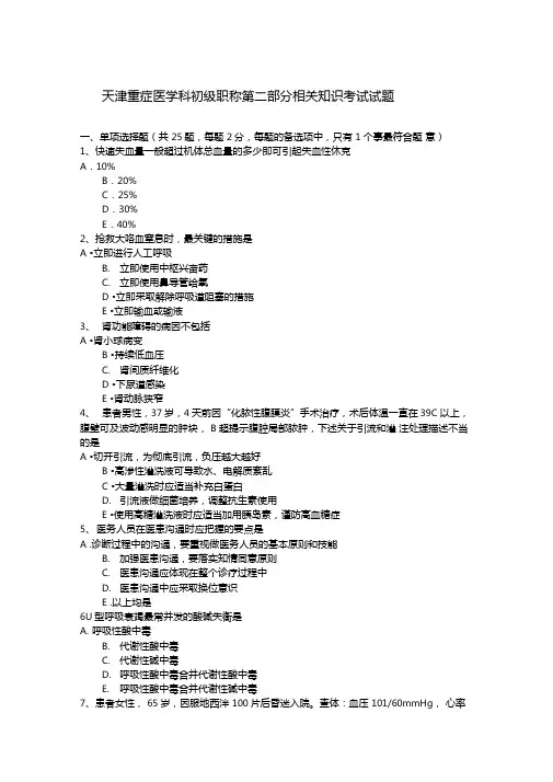 天津重症医学科初级职称相关知识考试试题