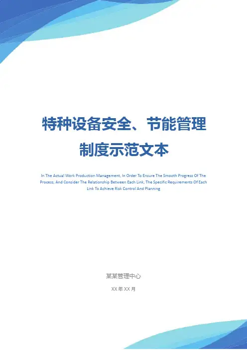 特种设备安全、节能管理制度示范文本