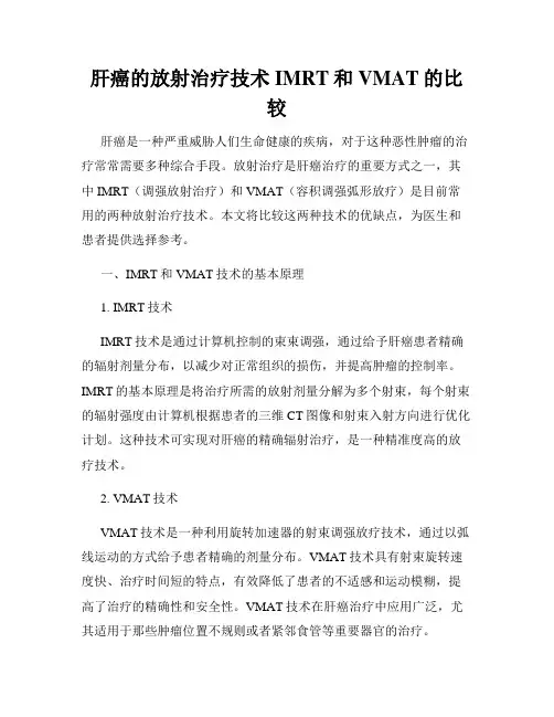 肝癌的放射治疗技术IMRT和VMAT的比较