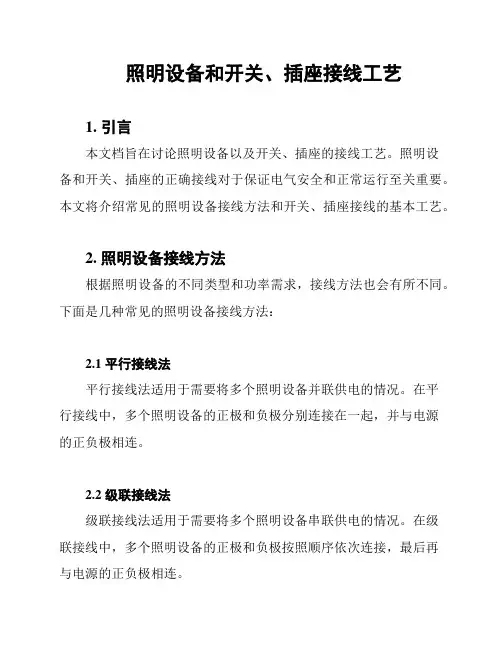 照明设备和开关、插座接线工艺