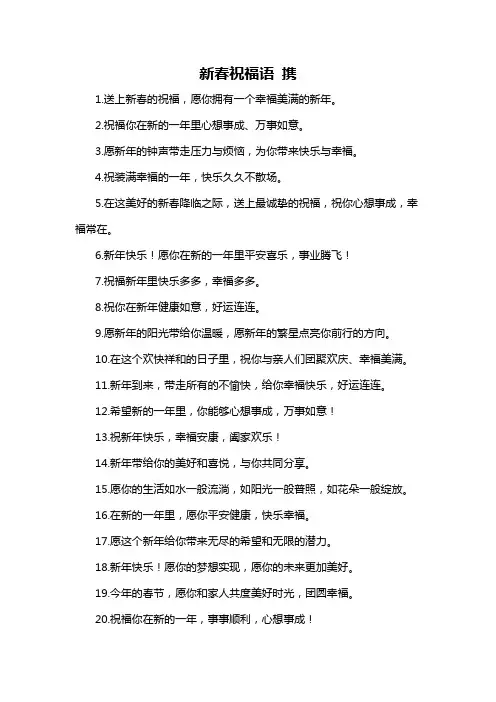 新春祝福语 携-概述说明以及解释