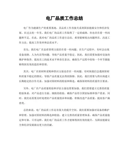 电厂品质工作总结