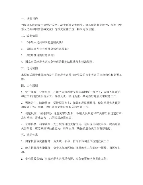 国家地震应急预案预案