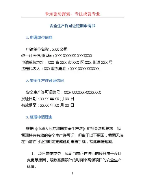 安全生产许可证延期申请书