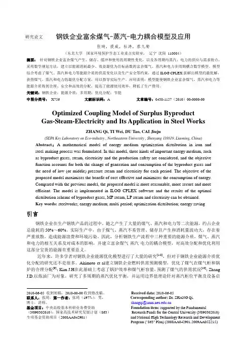 钢铁企业富余煤气-蒸汽-电力耦合模型研究及应用