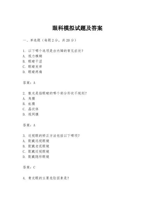 眼科模拟试题及答案